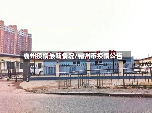 霸州疫情最新情况/霸州市疫情公告