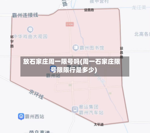 放石家庄周一限号吗(周一石家庄限号限限行是多少)
