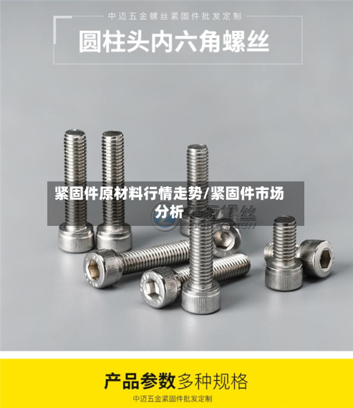 紧固件原材料行情走势/紧固件市场分析