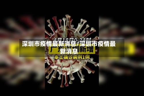 深圳市疫情最新消息/深圳市疫情最新消息