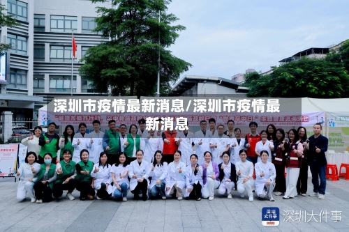 深圳市疫情最新消息/深圳市疫情最新消息
