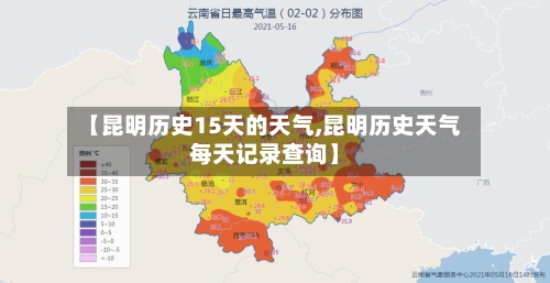 【昆明历史15天的天气,昆明历史天气每天记录查询】