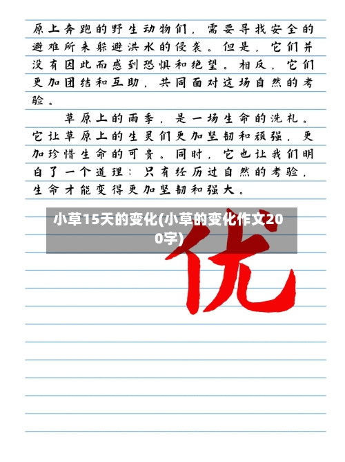 小草15天的变化(小草的变化作文200字)