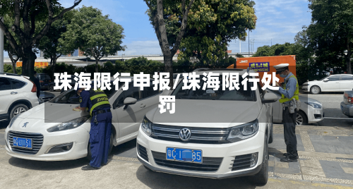 珠海限行申报/珠海限行处罚
