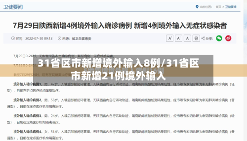 31省区市新增境外输入8例/31省区市新增21例境外输入