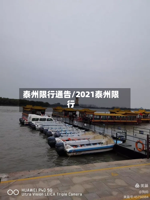 泰州限行通告/2021泰州限行