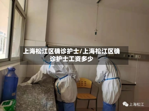 上海松江区确诊护士/上海松江区确诊护士工资多少