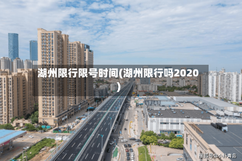 湖州限行限号时间(湖州限行吗2020)