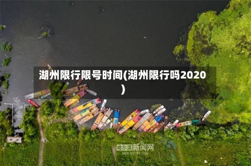湖州限行限号时间(湖州限行吗2020)