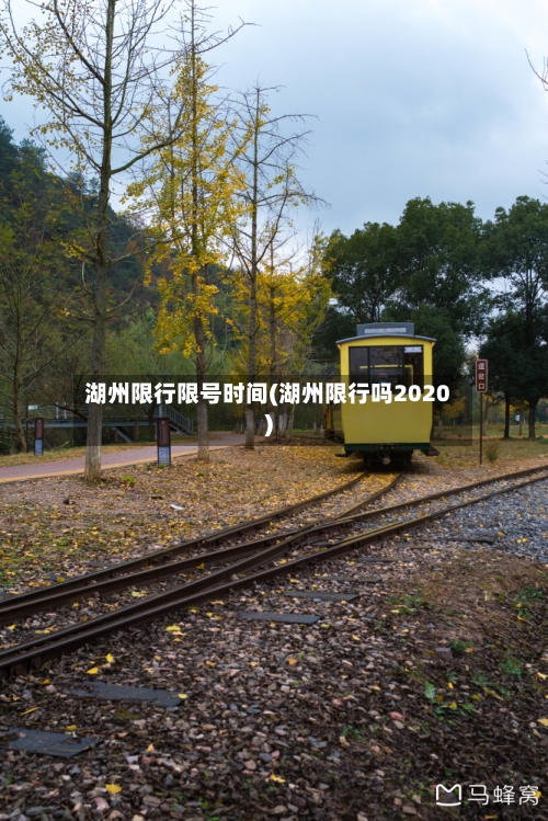 湖州限行限号时间(湖州限行吗2020)