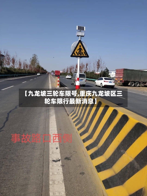 【九龙坡三轮车限号,重庆九龙坡区三轮车限行最新消息】