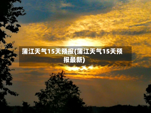 蒲江天气15天预报(蒲江天气15天预报最新)