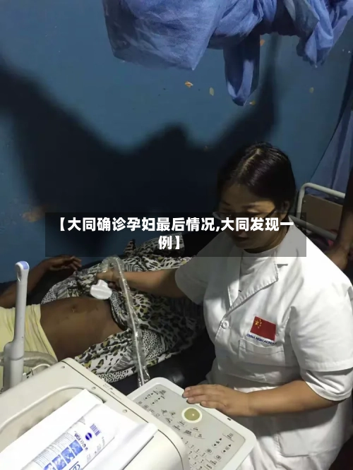【大同确诊孕妇最后情况,大同发现一例】