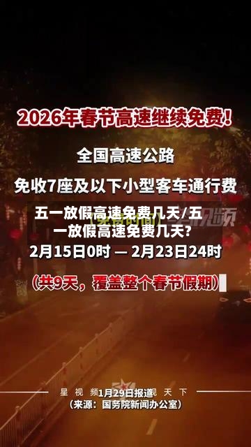 五一放假高速免费几天/五一放假高速免费几天?