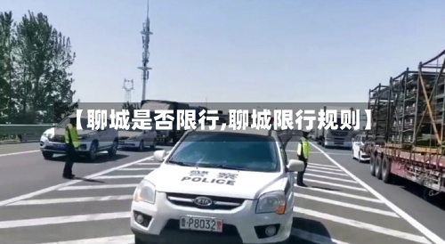 【聊城是否限行,聊城限行规则】