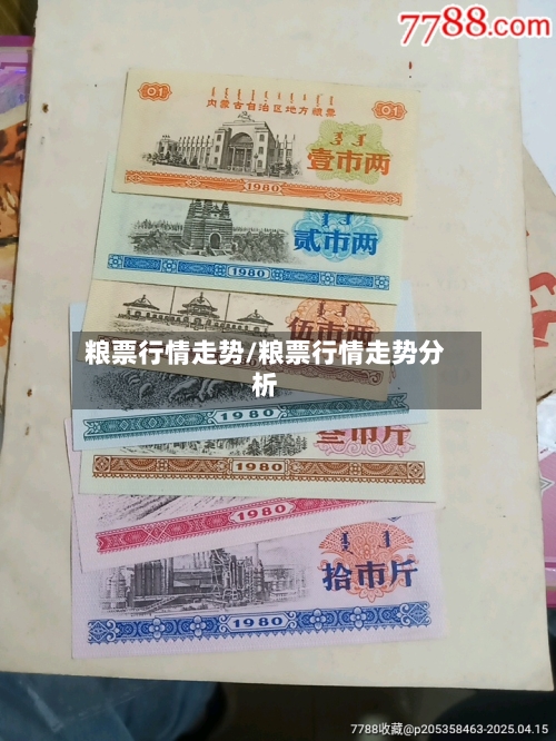 粮票行情走势/粮票行情走势分析