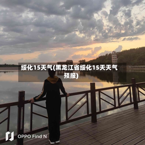 绥化15天气(黑龙江省绥化15天天气预报)
