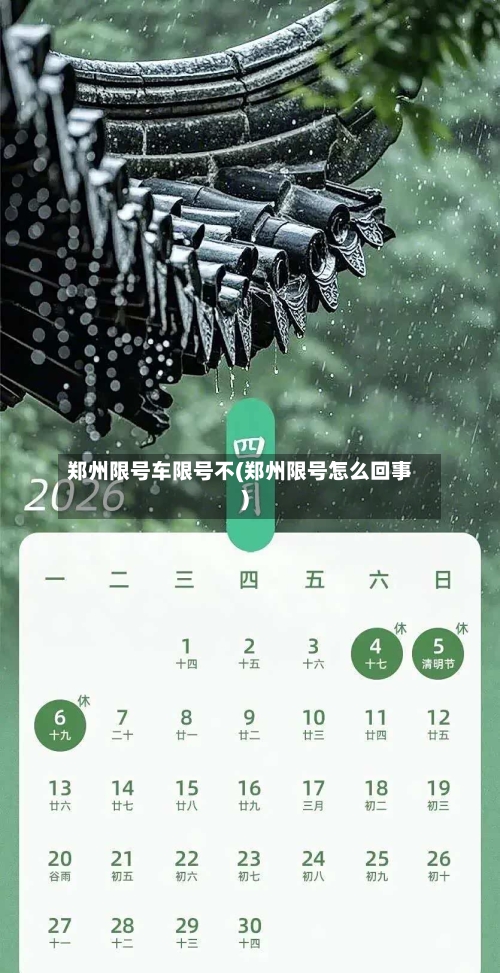 郑州限号车限号不(郑州限号怎么回事)