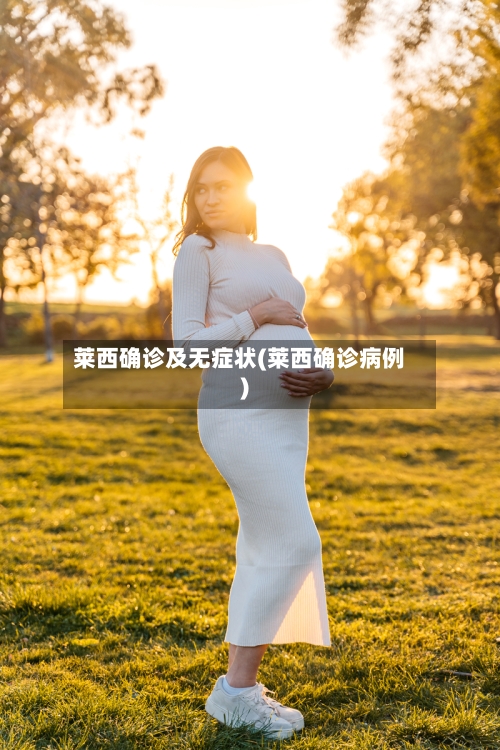 莱西确诊及无症状(莱西确诊病例)