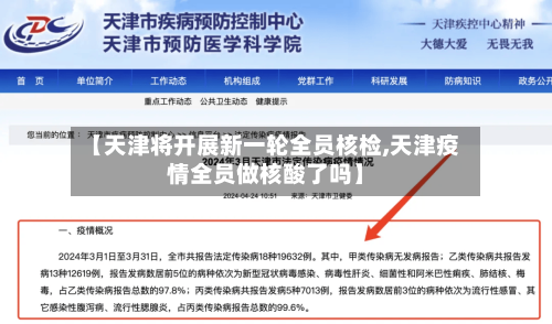 【天津将开展新一轮全员核检,天津疫情全员做核酸了吗】