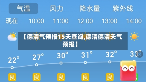 【德清气预报15天查询,德清德清天气预报】