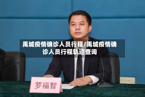 禹城疫情确诊人员行程/禹城疫情确诊人员行程轨迹查询