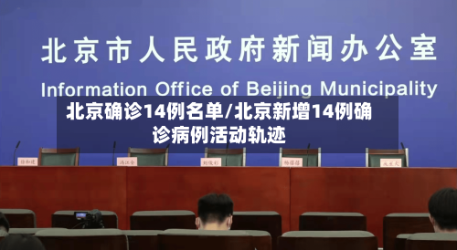 北京确诊14例名单/北京新增14例确诊病例活动轨迹