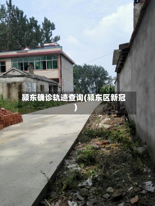 颍东确诊轨迹查询(颍东区新冠)