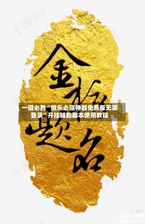 一键必胜“微乐必赢神器免费版无需登录	”开挂辅助脚本使用教程