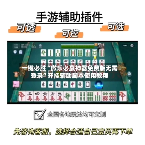 一键必胜“微乐必赢神器免费版无需登录”开挂辅助脚本使用教程