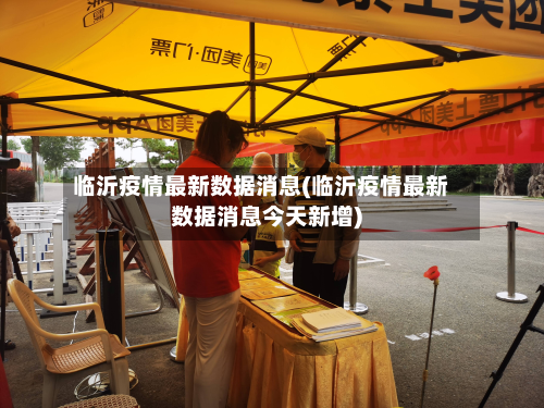 临沂疫情最新数据消息(临沂疫情最新数据消息今天新增)