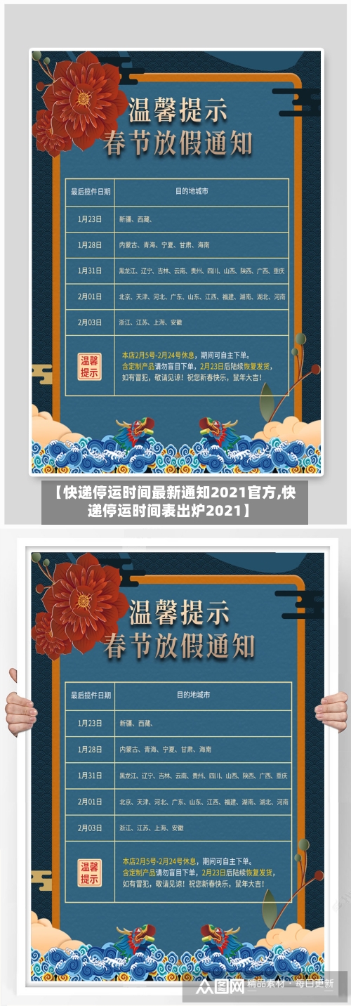 【快递停运时间最新通知2021官方,快递停运时间表出炉2021】