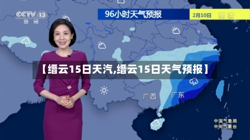 【缙云15日天汽,缙云15日天气预报】