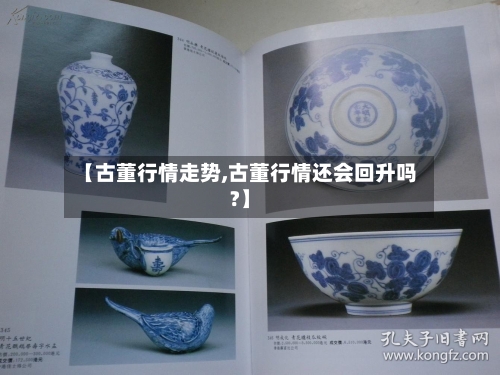【古董行情走势,古董行情还会回升吗?】