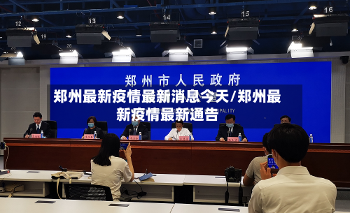 郑州最新疫情最新消息今天/郑州最新疫情最新通告