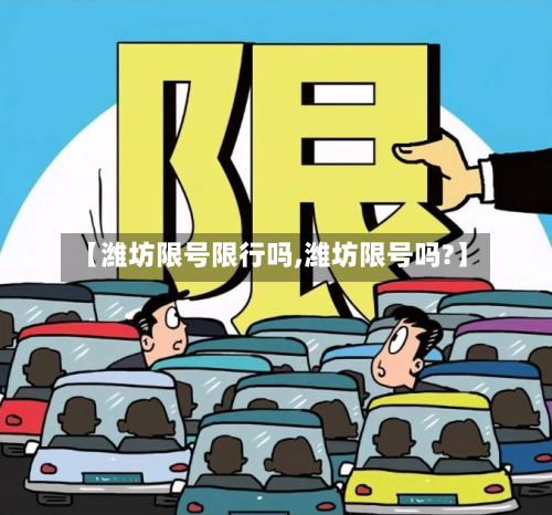 【潍坊限号限行吗,潍坊限号吗?】