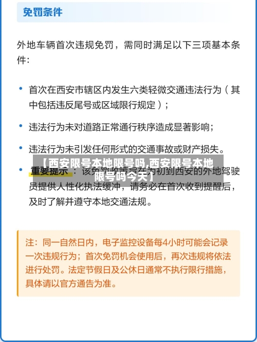 【西安限号本地限号吗,西安限号本地限号吗今天】