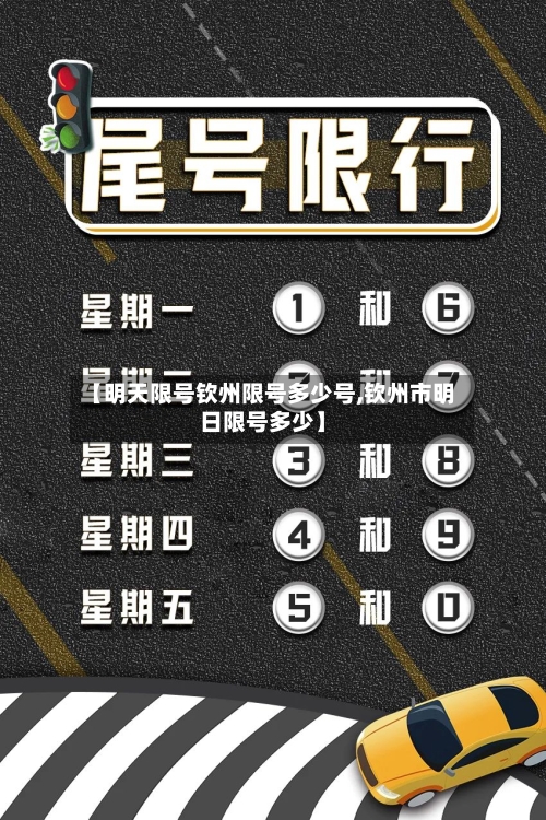 【明天限号钦州限号多少号,钦州市明日限号多少】