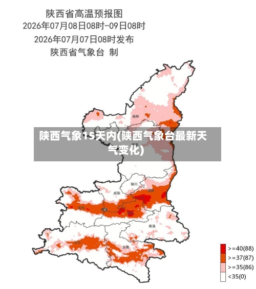 陕西气象15天内(陕西气象台最新天气变化)