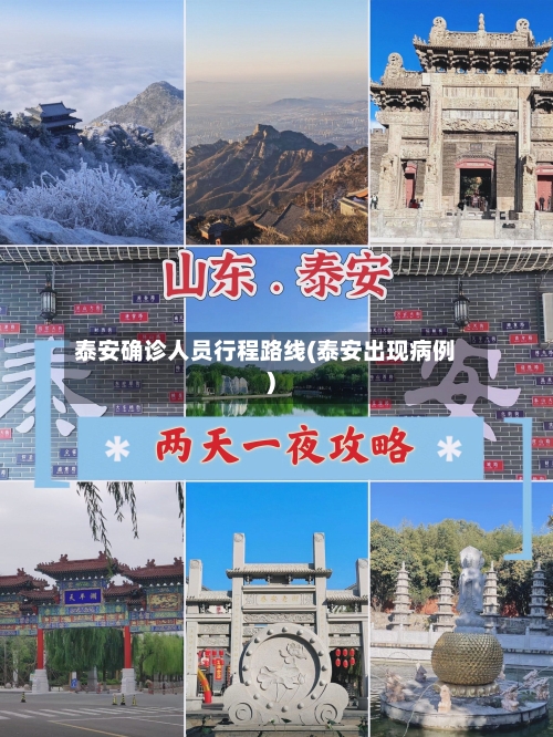 泰安确诊人员行程路线(泰安出现病例)