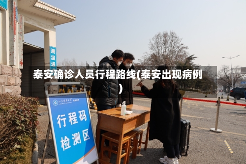 泰安确诊人员行程路线(泰安出现病例)