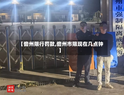 【儋州限行罚款,儋州市限现在几点钟】