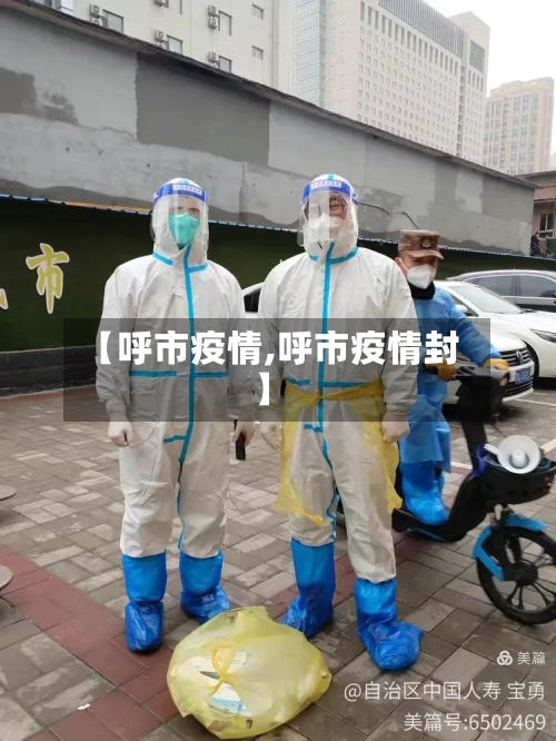 【呼市疫情,呼市疫情封】