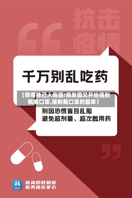 【新毒株已入我国!爆发国又开始强制佩戴口罩,强制戴口罩的国家】