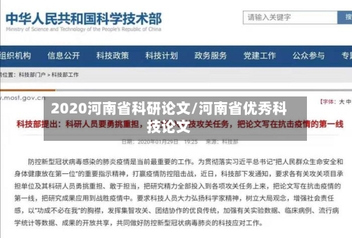 2020河南省科研论文/河南省优秀科技论文