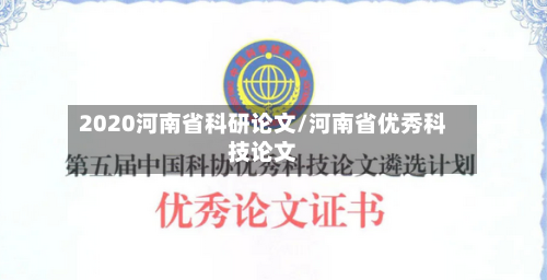 2020河南省科研论文/河南省优秀科技论文