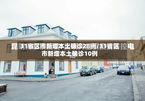 31省区市新增本土确诊28例/31省区市新增本土确诊10例
