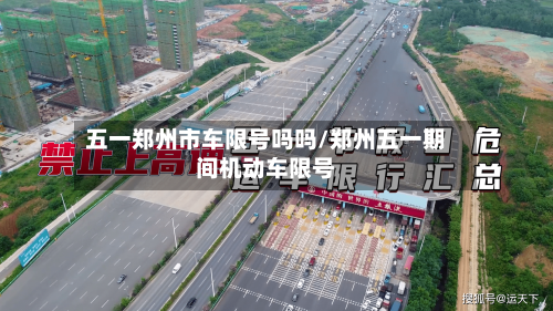 五一郑州市车限号吗吗/郑州五一期间机动车限号