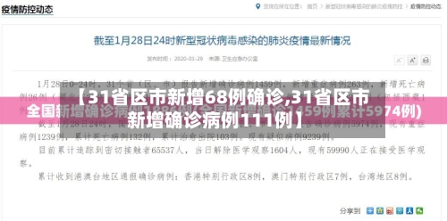 【31省区市新增68例确诊,31省区市新增确诊病例111例】