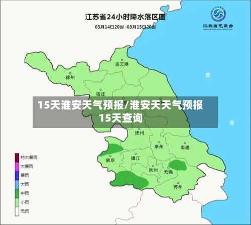 15天淮安天气预报/淮安天天气预报15天查询